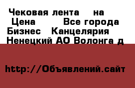 Чековая лента 80 на 80 › Цена ­ 25 - Все города Бизнес » Канцелярия   . Ненецкий АО,Волонга д.